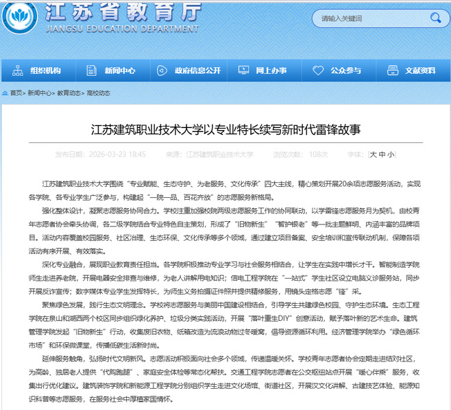 【江苏教育】江苏pa视讯技术大学以专业特长续写新时代雷锋故事