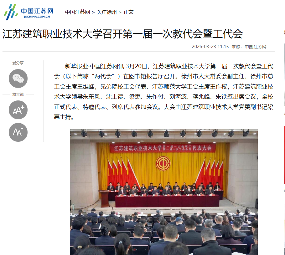 【中国江苏网】江苏pa视讯技术大学召开第一届一次教代会暨工代会